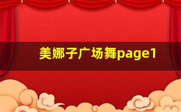 美娜子广场舞page1