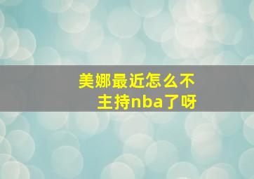 美娜最近怎么不主持nba了呀