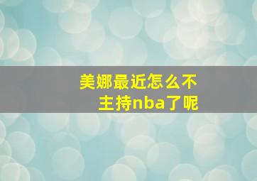 美娜最近怎么不主持nba了呢