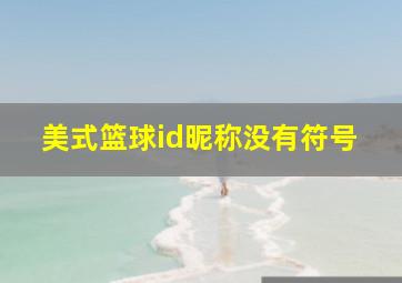 美式篮球id昵称没有符号