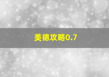 美德攻略0.7