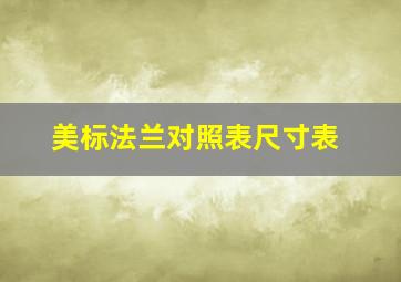 美标法兰对照表尺寸表