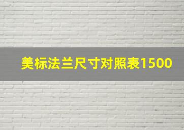 美标法兰尺寸对照表1500