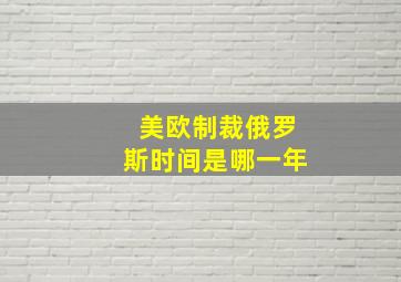 美欧制裁俄罗斯时间是哪一年