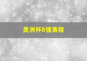 美洲杯8强赛程