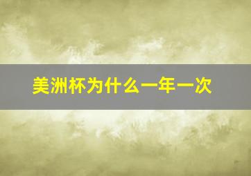 美洲杯为什么一年一次