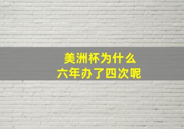 美洲杯为什么六年办了四次呢