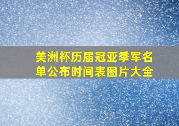 美洲杯历届冠亚季军名单公布时间表图片大全