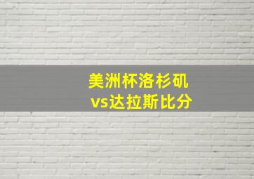 美洲杯洛杉矶vs达拉斯比分