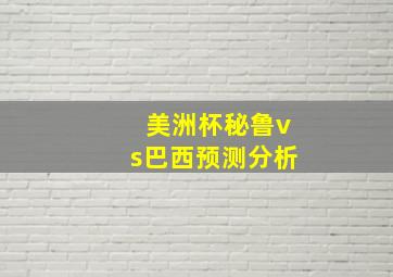 美洲杯秘鲁vs巴西预测分析