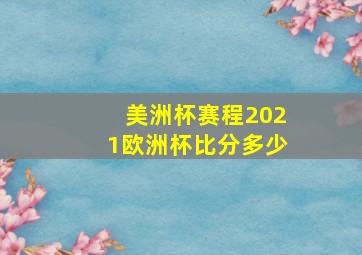 美洲杯赛程2021欧洲杯比分多少