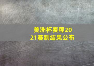 美洲杯赛程2021赛制结果公布