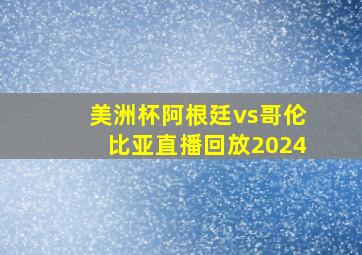 美洲杯阿根廷vs哥伦比亚直播回放2024