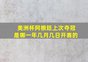 美洲杯阿根廷上次夺冠是哪一年几月几日开赛的