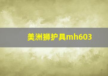 美洲狮护具mh603