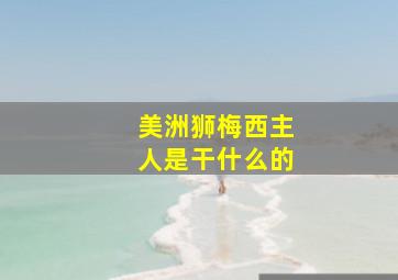 美洲狮梅西主人是干什么的