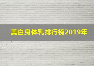 美白身体乳排行榜2019年