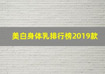 美白身体乳排行榜2019款