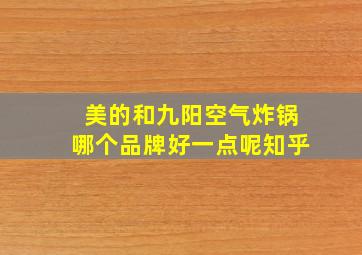 美的和九阳空气炸锅哪个品牌好一点呢知乎