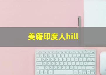 美籍印度人hill