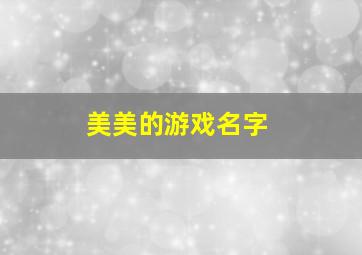 美美的游戏名字