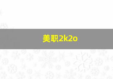 美职2k2o