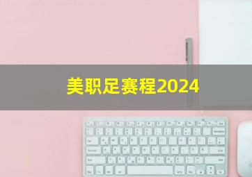 美职足赛程2024