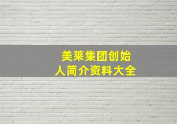 美莱集团创始人简介资料大全