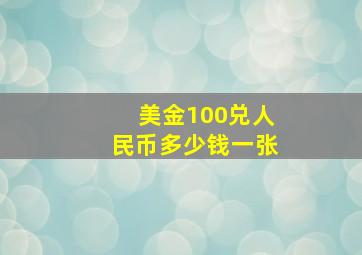 美金100兑人民币多少钱一张