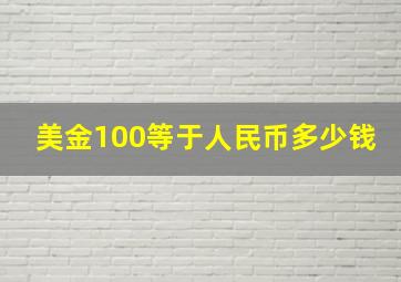 美金100等于人民币多少钱