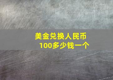 美金兑换人民币100多少钱一个