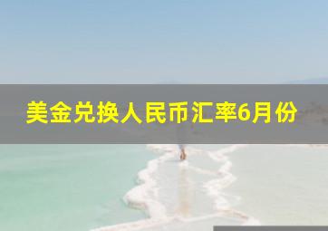 美金兑换人民币汇率6月份