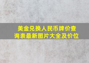 美金兑换人民币牌价查询表最新图片大全及价位