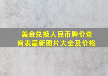 美金兑换人民币牌价查询表最新图片大全及价格