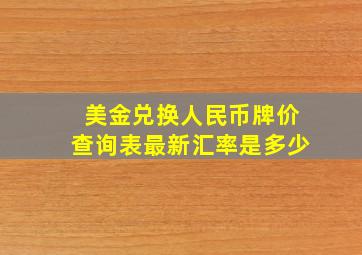 美金兑换人民币牌价查询表最新汇率是多少