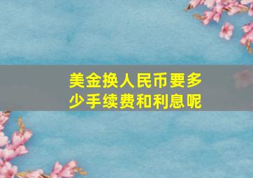 美金换人民币要多少手续费和利息呢