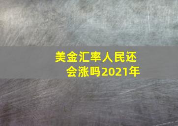 美金汇率人民还会涨吗2021年