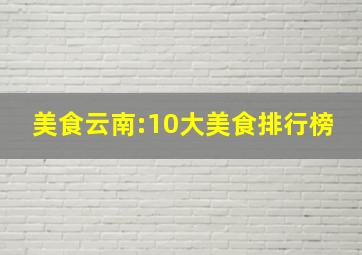 美食云南:10大美食排行榜