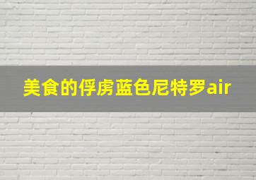 美食的俘虏蓝色尼特罗air