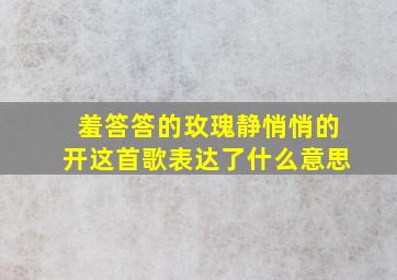 羞答答的玫瑰静悄悄的开这首歌表达了什么意思