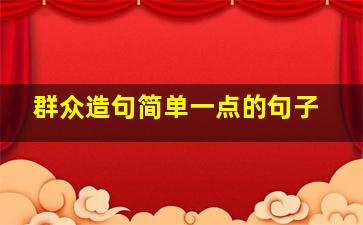 群众造句简单一点的句子