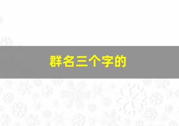 群名三个字的