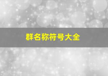 群名称符号大全