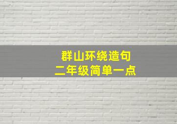 群山环绕造句二年级简单一点