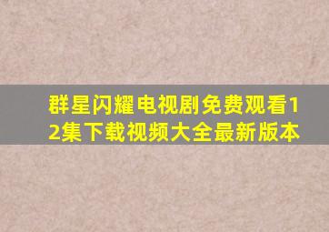 群星闪耀电视剧免费观看12集下载视频大全最新版本