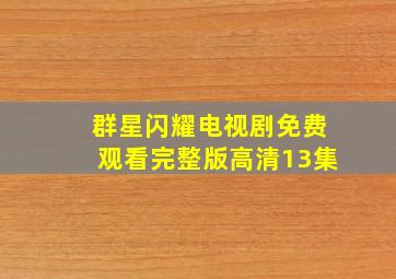 群星闪耀电视剧免费观看完整版高清13集