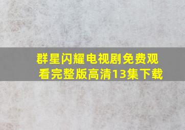 群星闪耀电视剧免费观看完整版高清13集下载