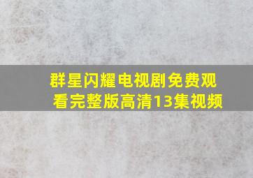 群星闪耀电视剧免费观看完整版高清13集视频