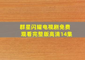 群星闪耀电视剧免费观看完整版高清14集