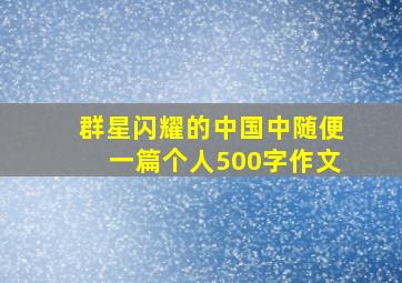 群星闪耀的中国中随便一篇个人500字作文